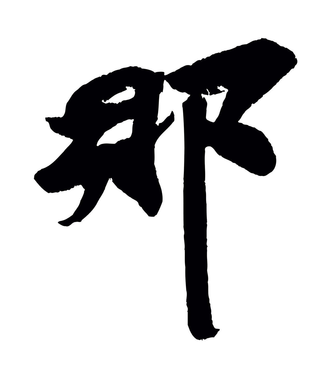 苏轼「那」字书法图片