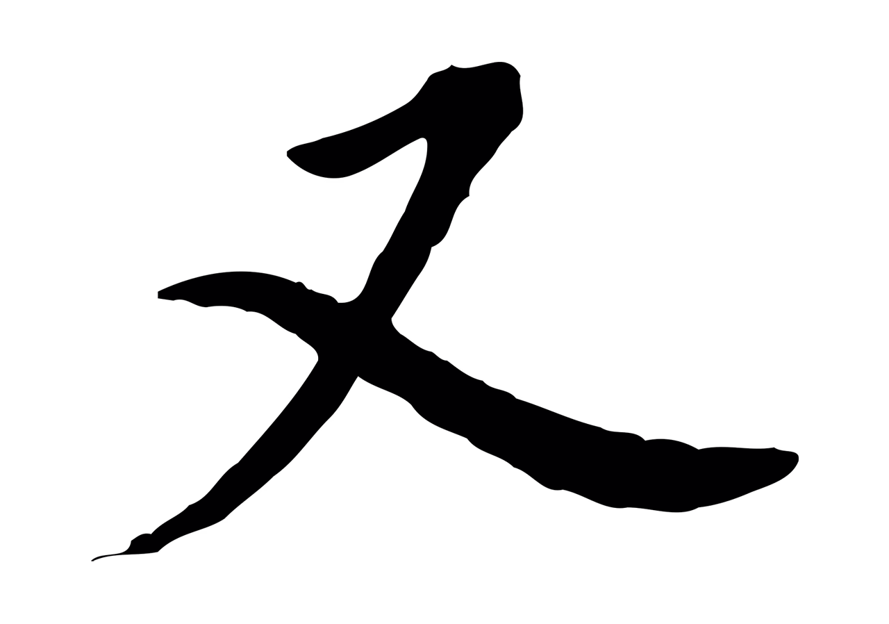 董其昌「又」字书法图片