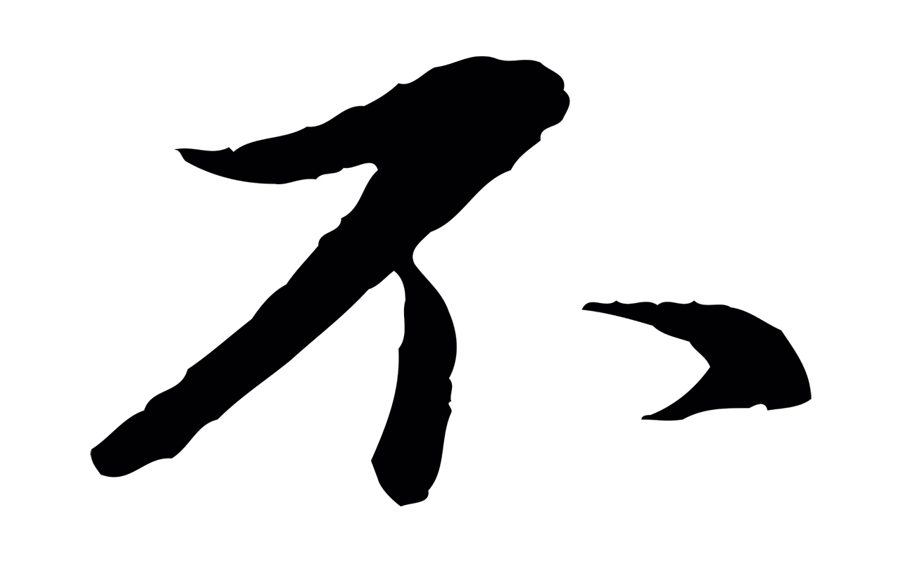 赵孟頫「不」字书法图片