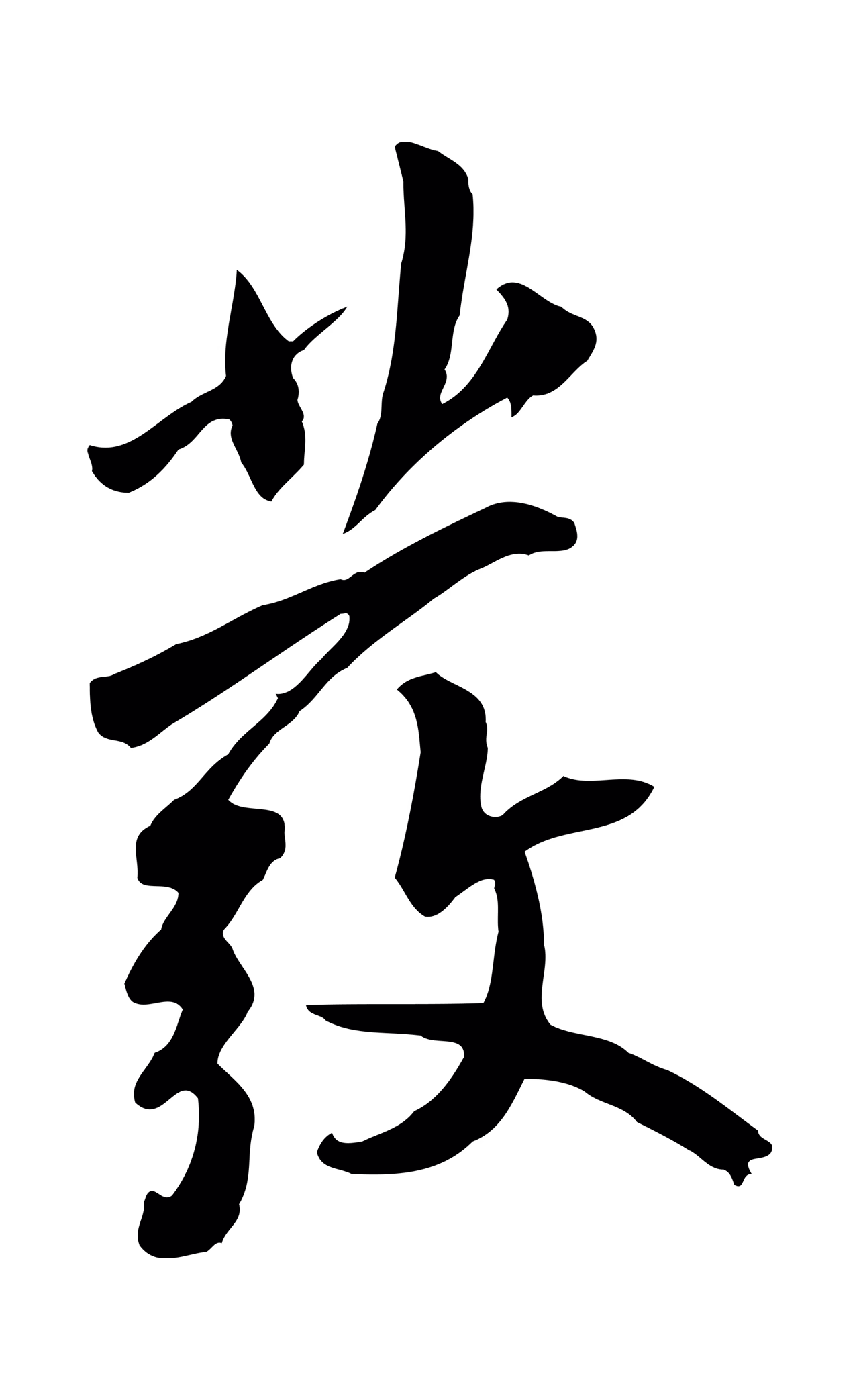 鲜于枢「發」字书法图片