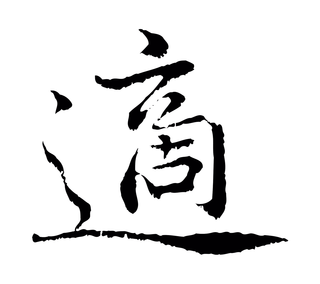蔡襄「適」字书法图片