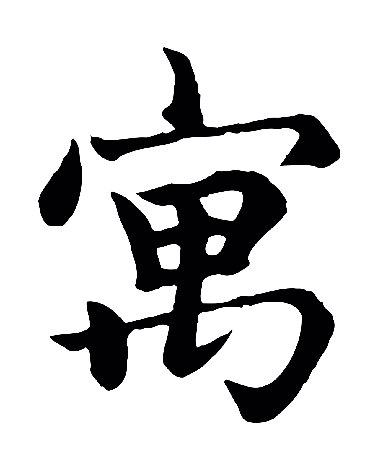 赵孟頫「寓」字书法图片