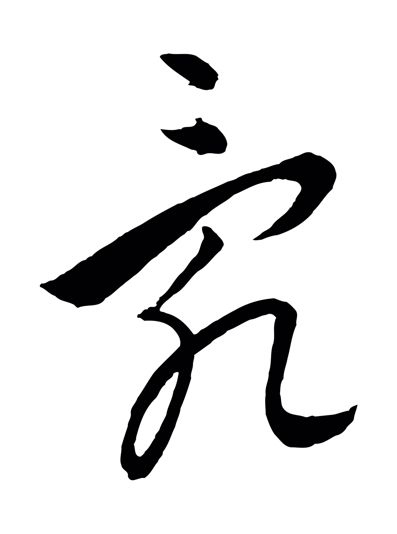 饶介「亂」字书法图片