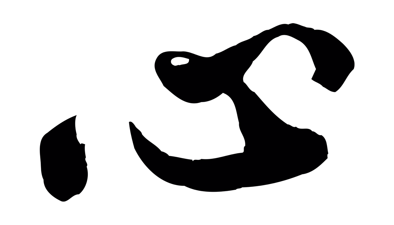 苏轼「心」字书法图片