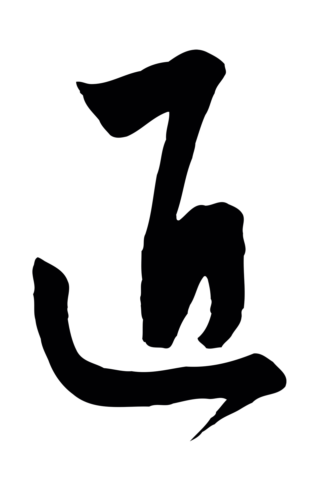 饶介「匠」字书法图片