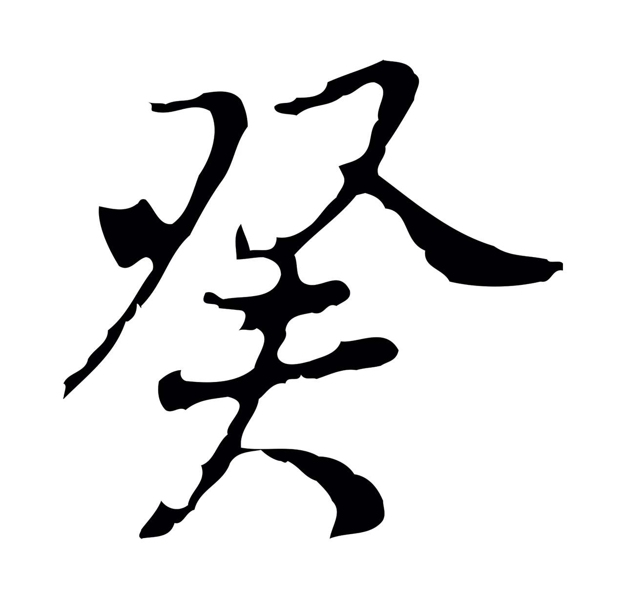 朱彝尊「癸」字书法图片
