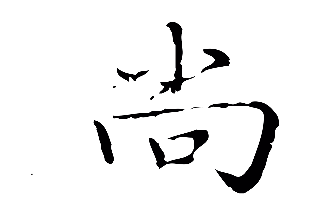 文徵明「尚」字书法图片