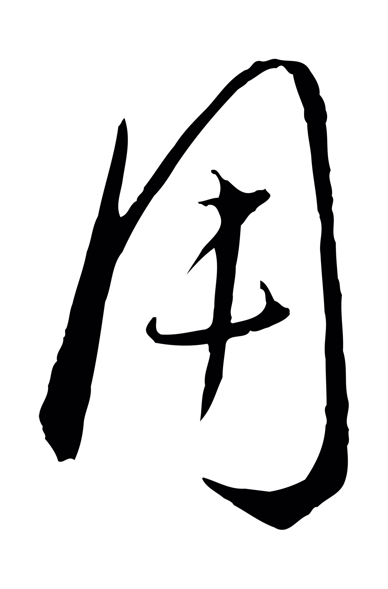 饶介「用」字书法图片