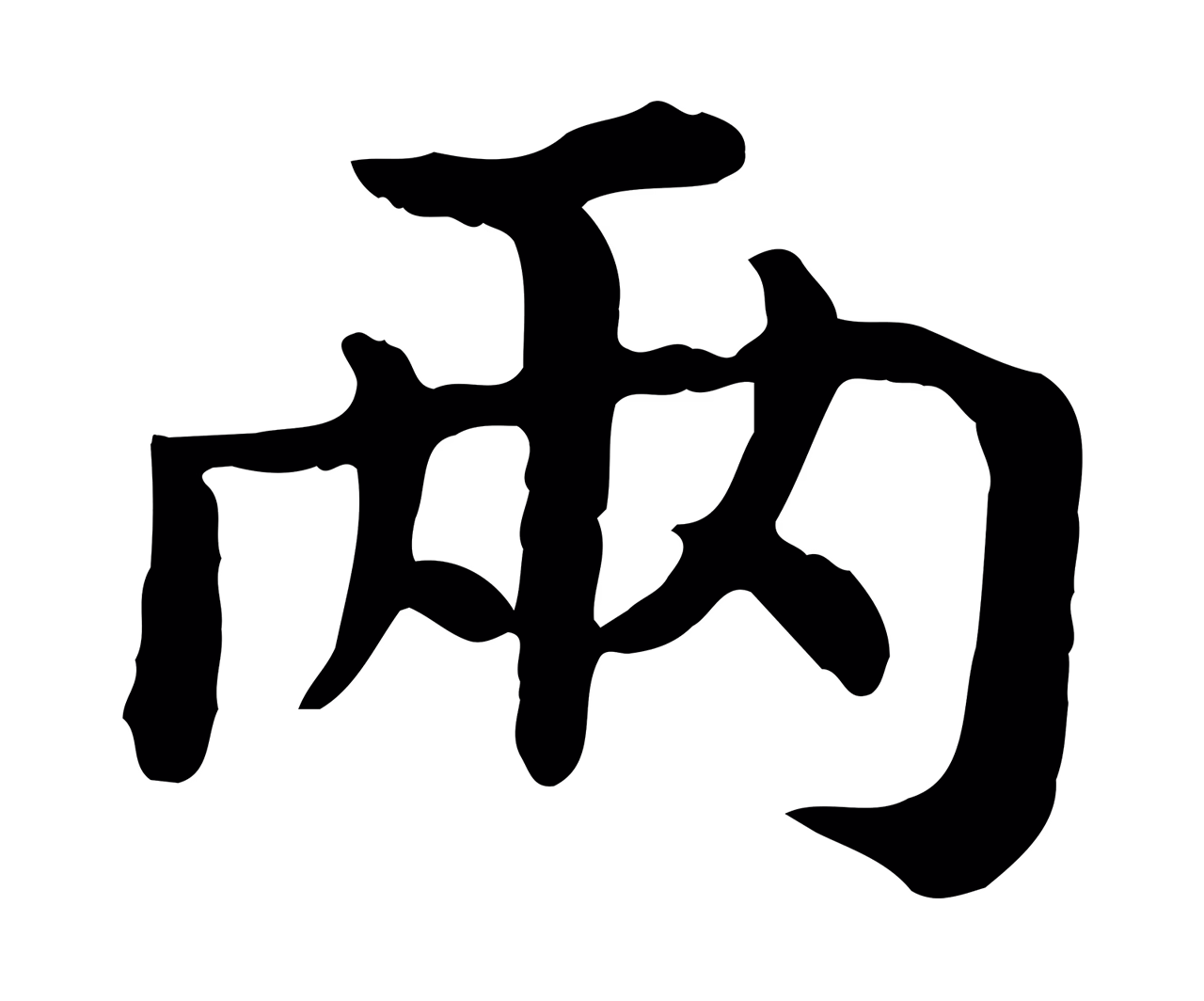 赵构「兩」字书法图片