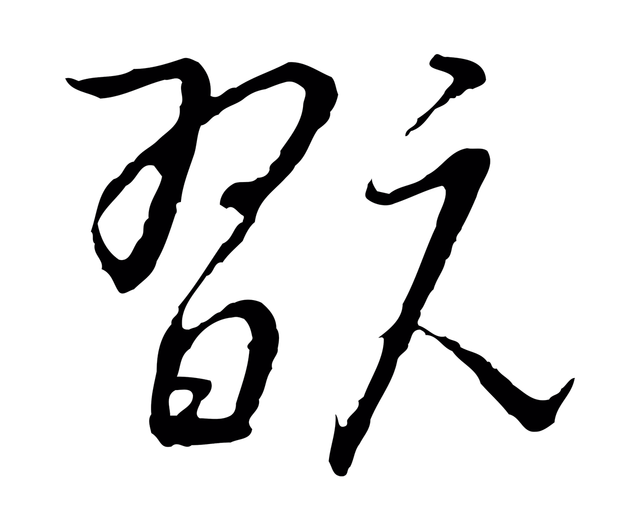 赵构「翫」字书法图片