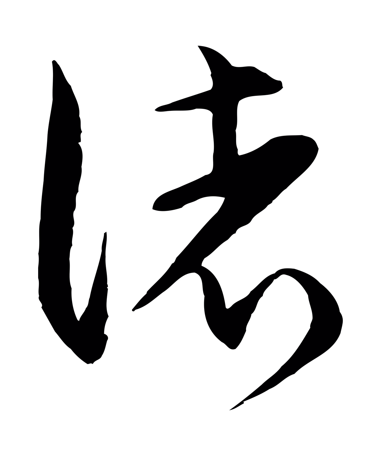 饶介「諸」字书法图片