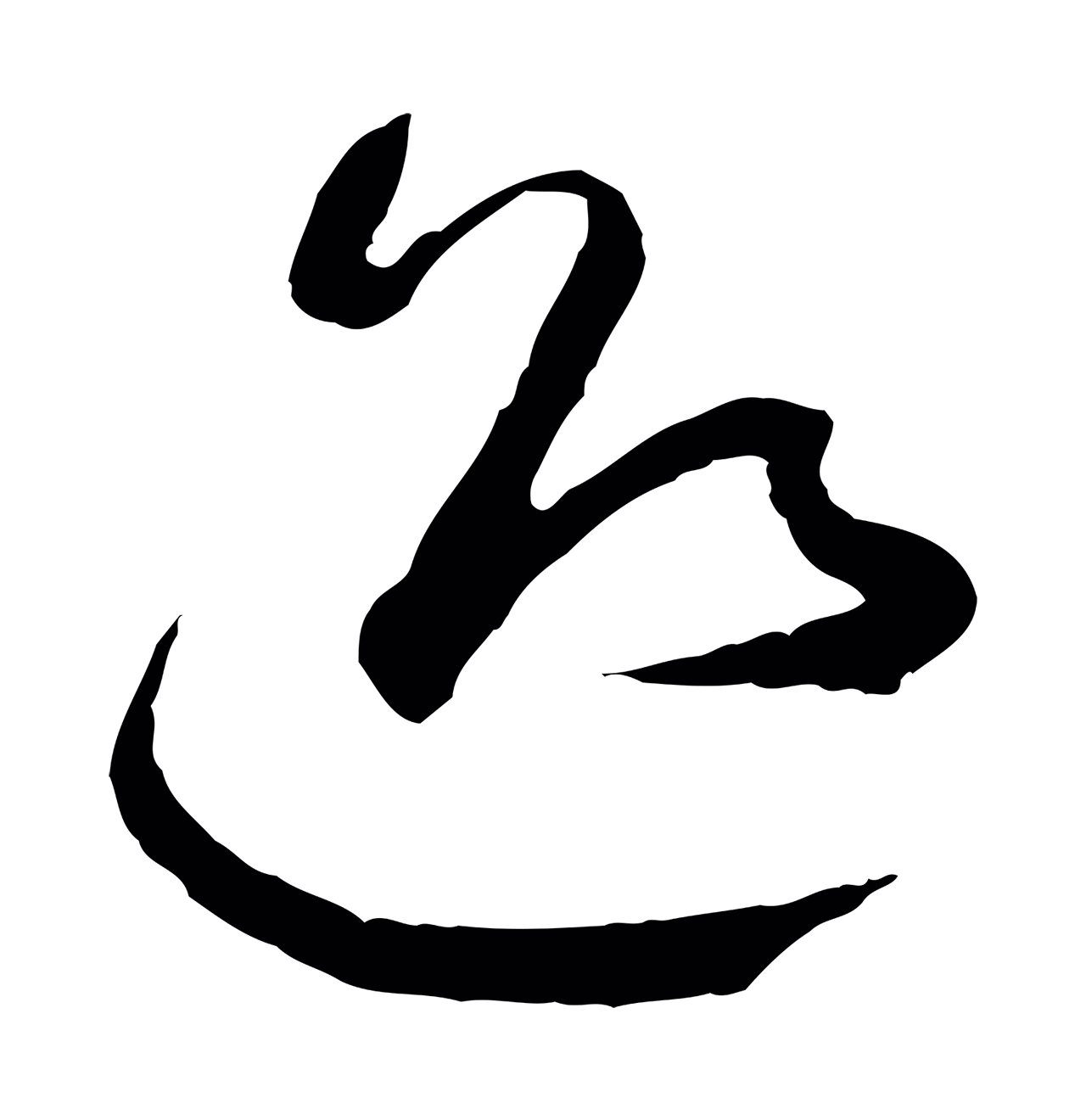 王羲之「迎」字书法图片