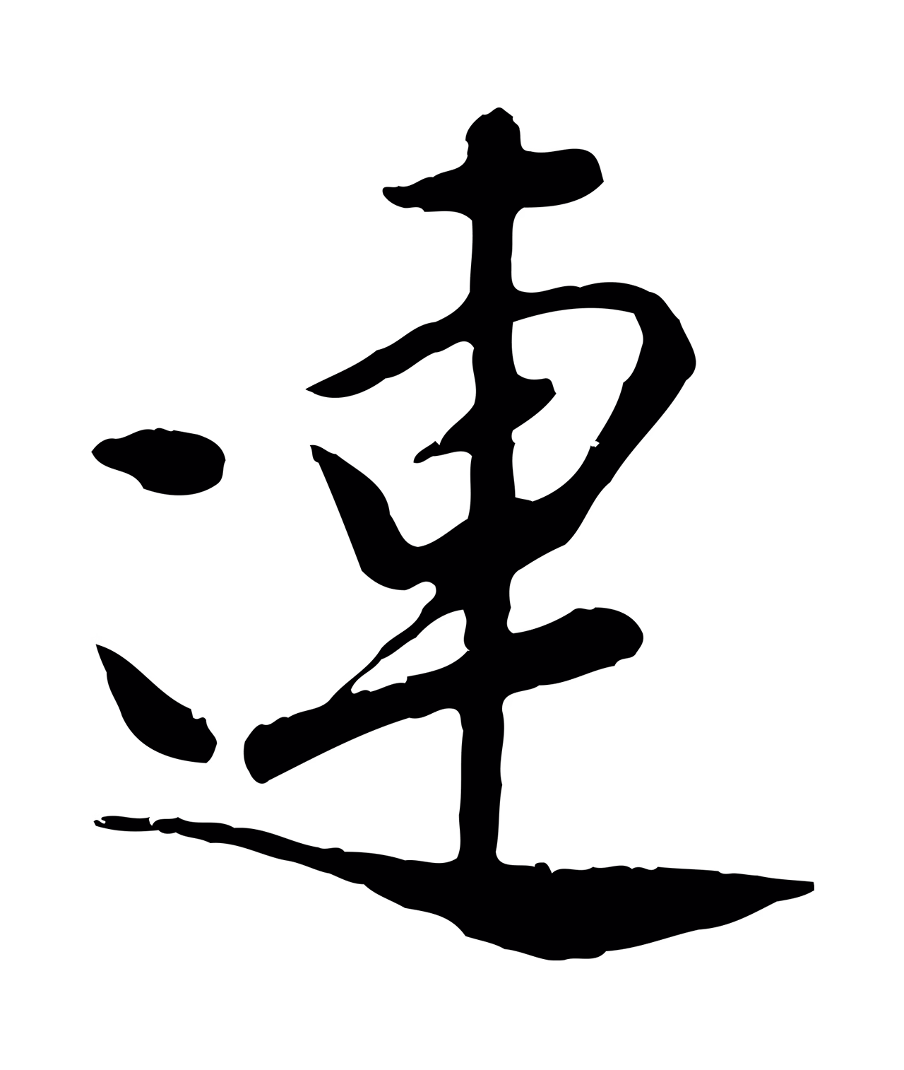 袁桷「連」字书法图片