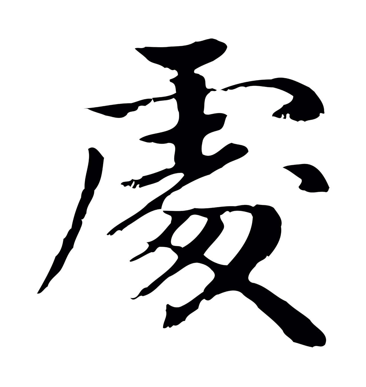 赵孟頫「處」字书法图片