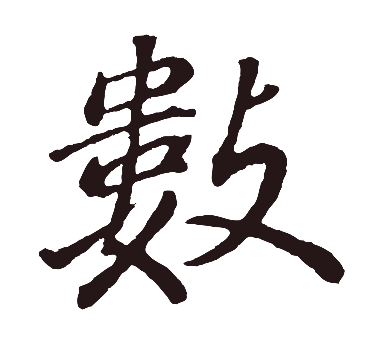 董其昌「數」字书法图片