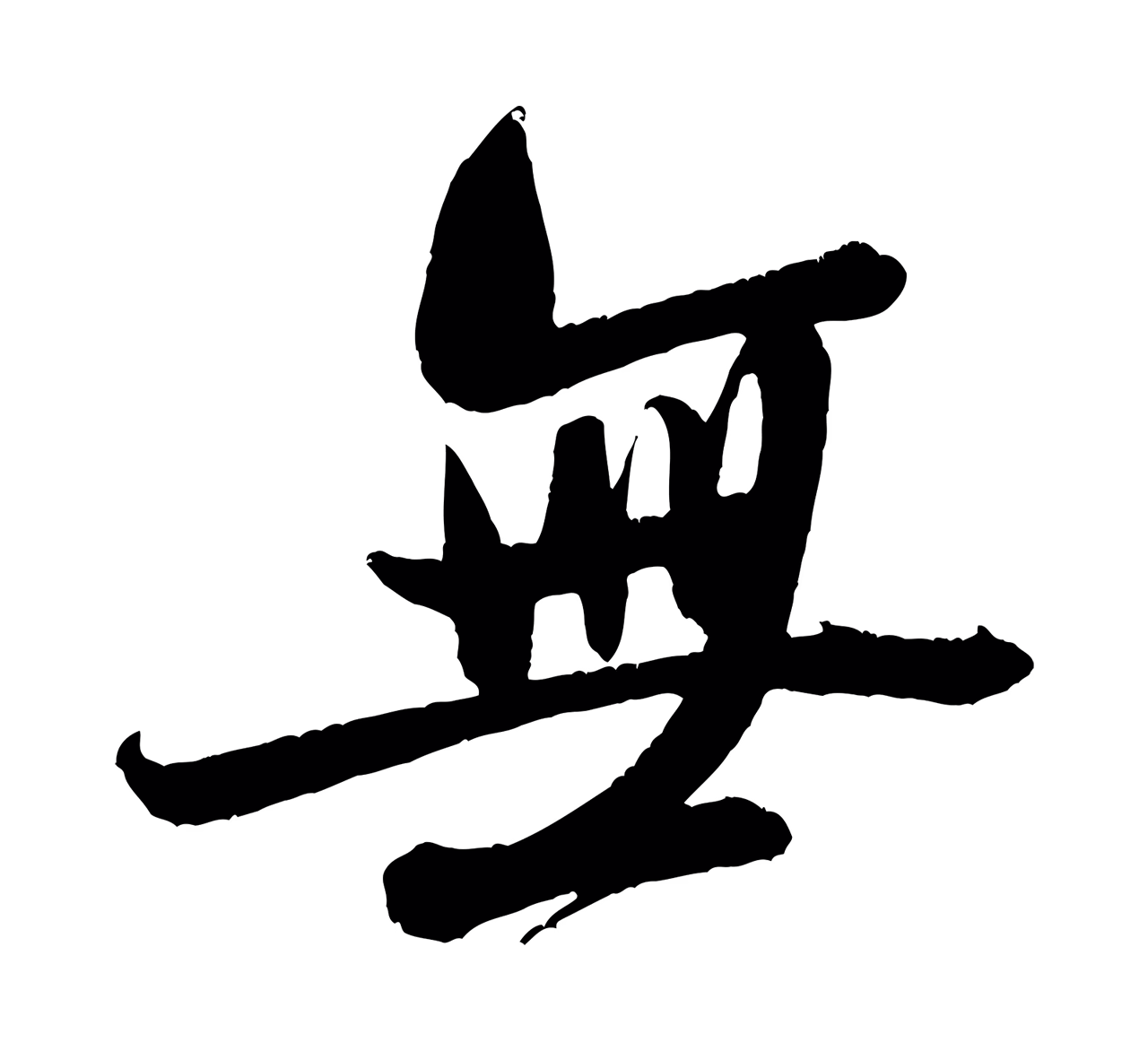 米芾「無」字书法图片