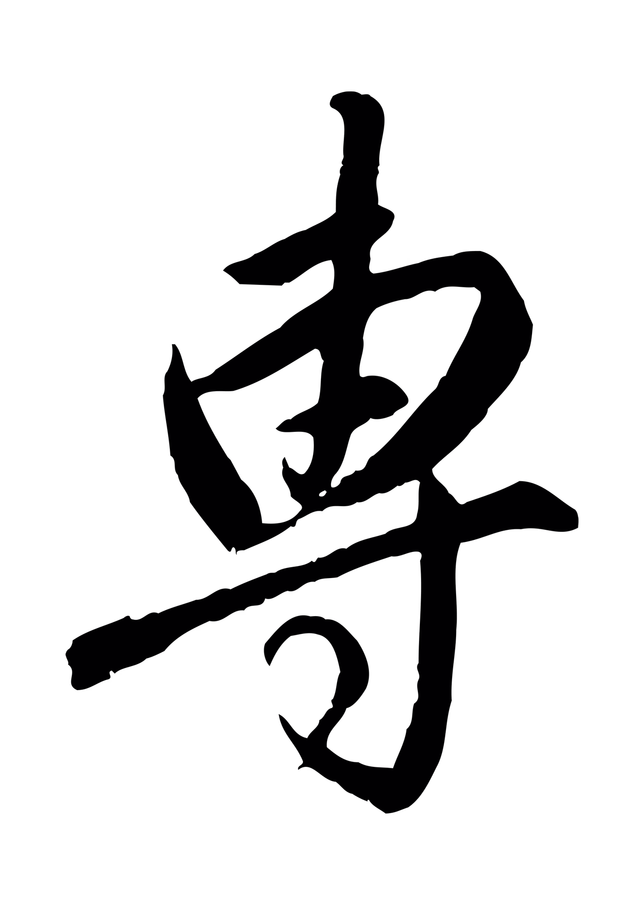 赵孟頫「專」字书法图片