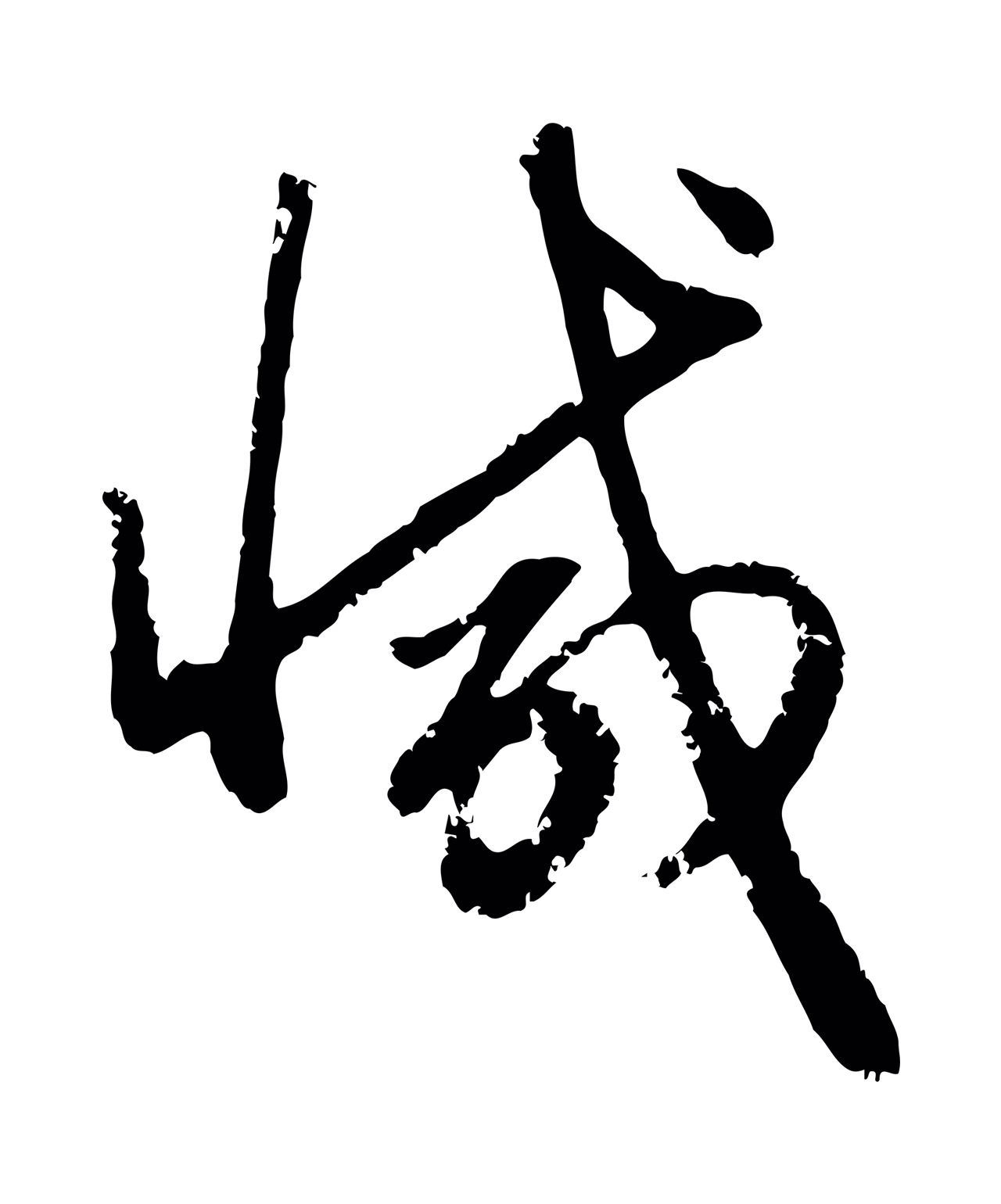赵孟頫「減」字书法图片