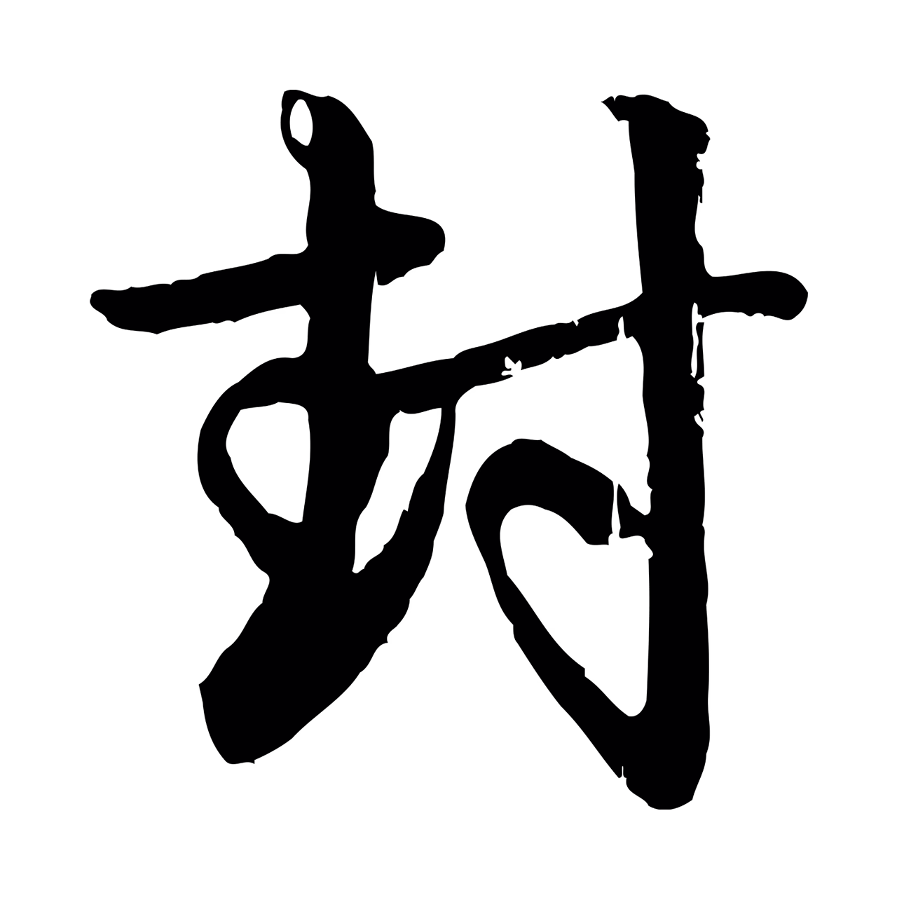 赵孟頫「封」字书法图片