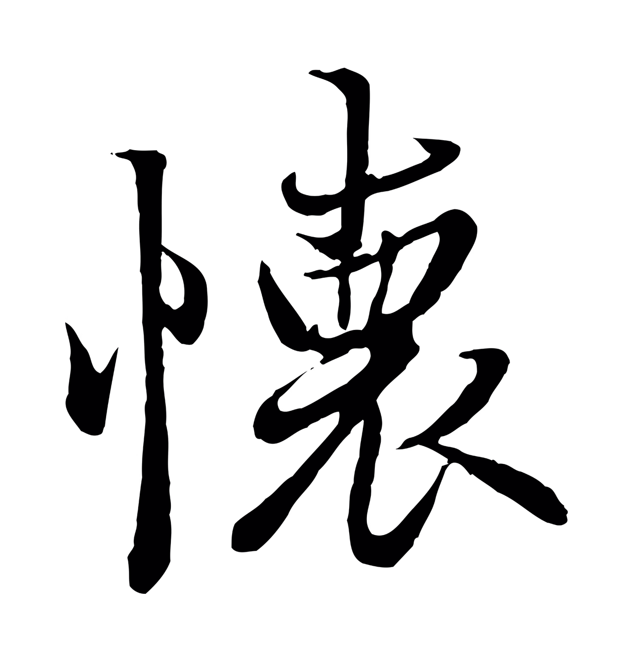 冯承素「懷」字书法图片
