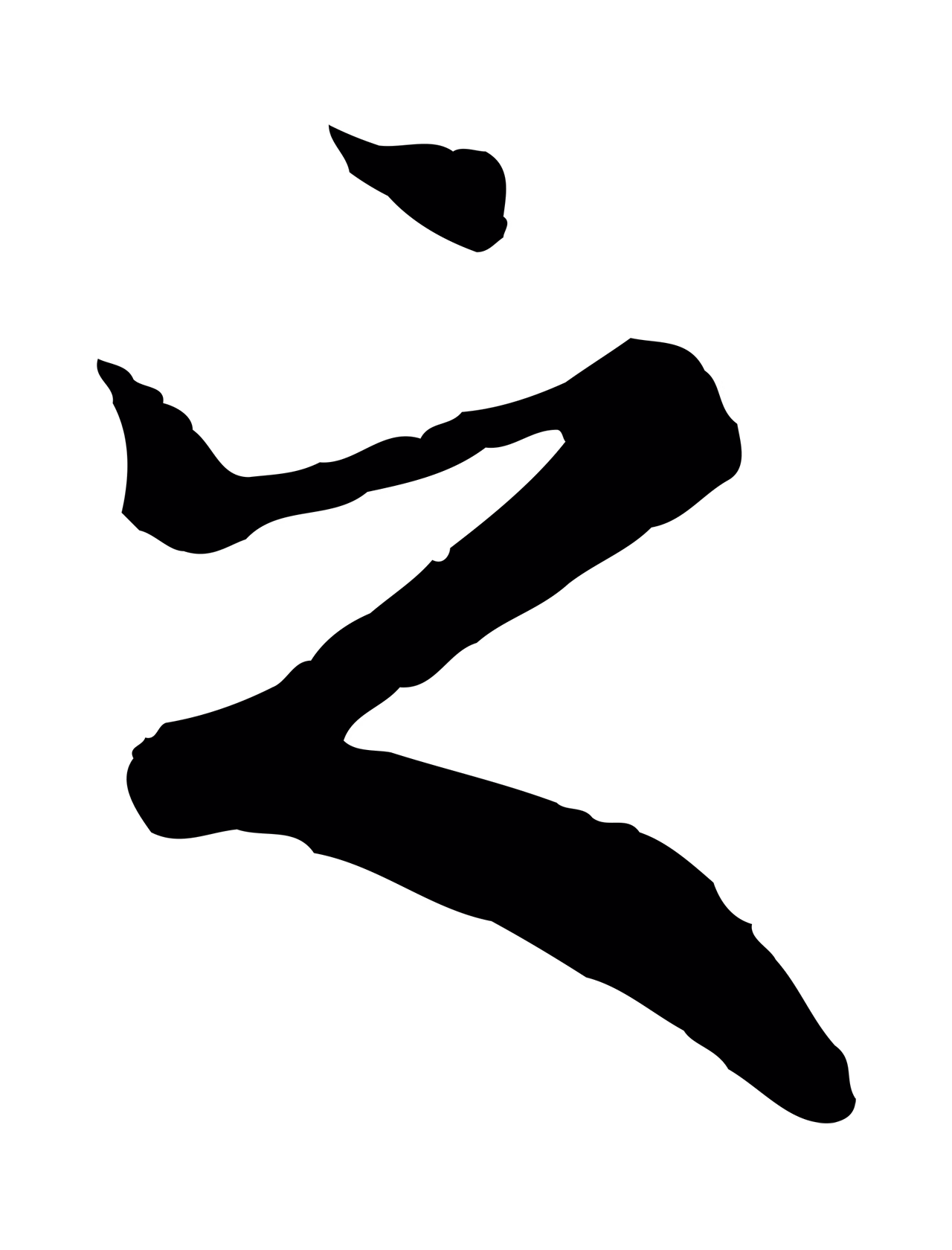陆继善「之」字书法图片