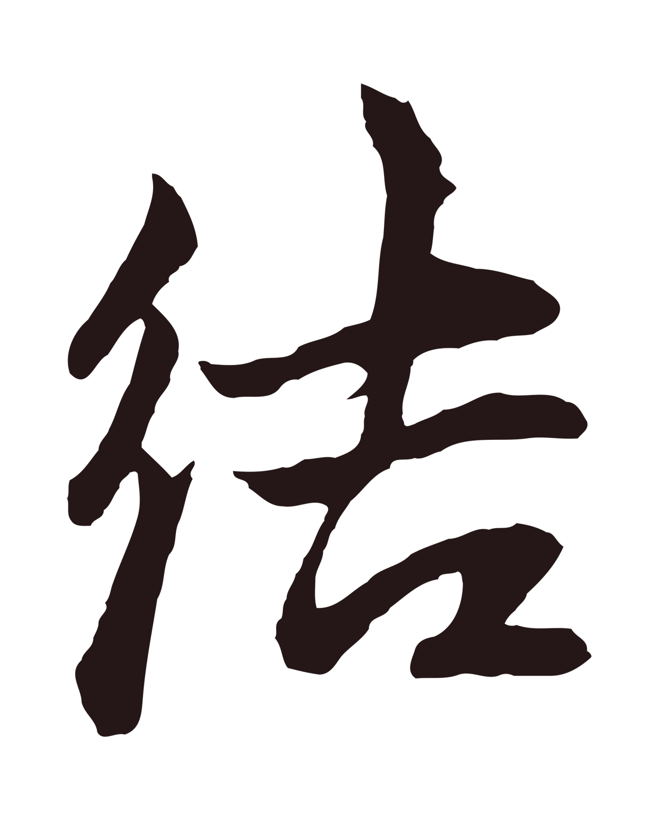 张雨「結」字书法图片