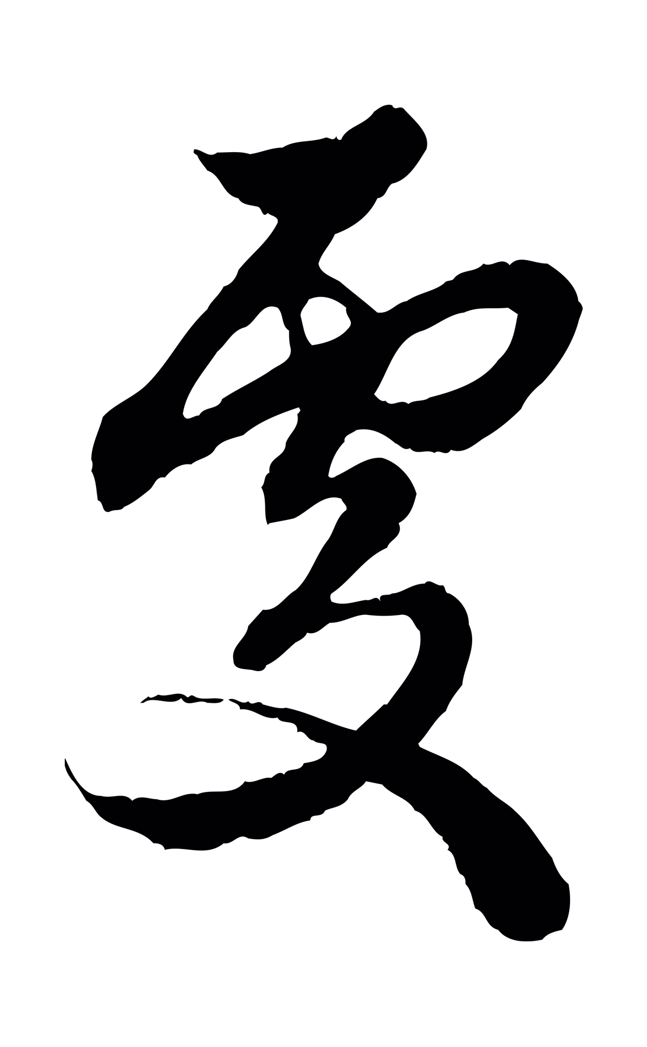 赵孟頫「處」字书法图片