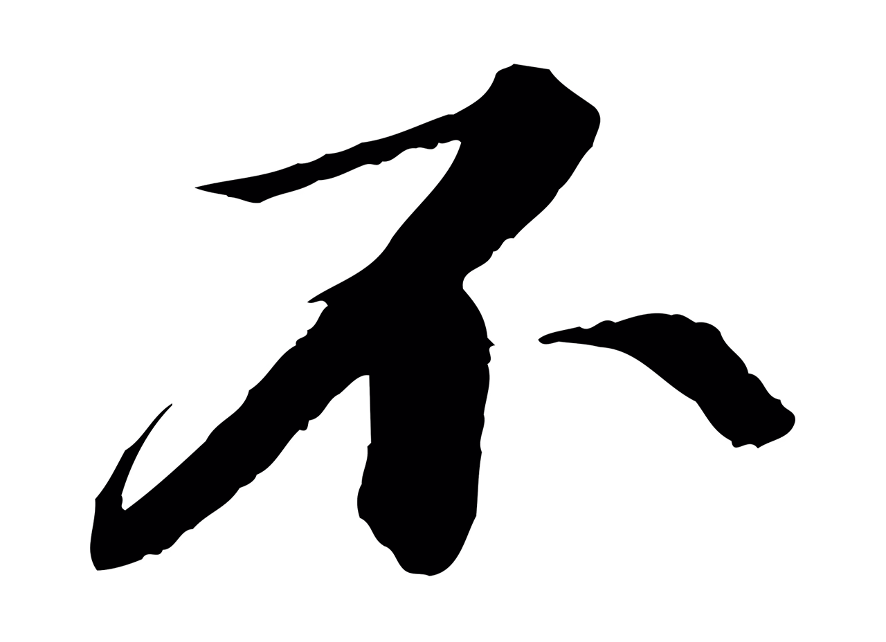 苏轼「不」字书法图片