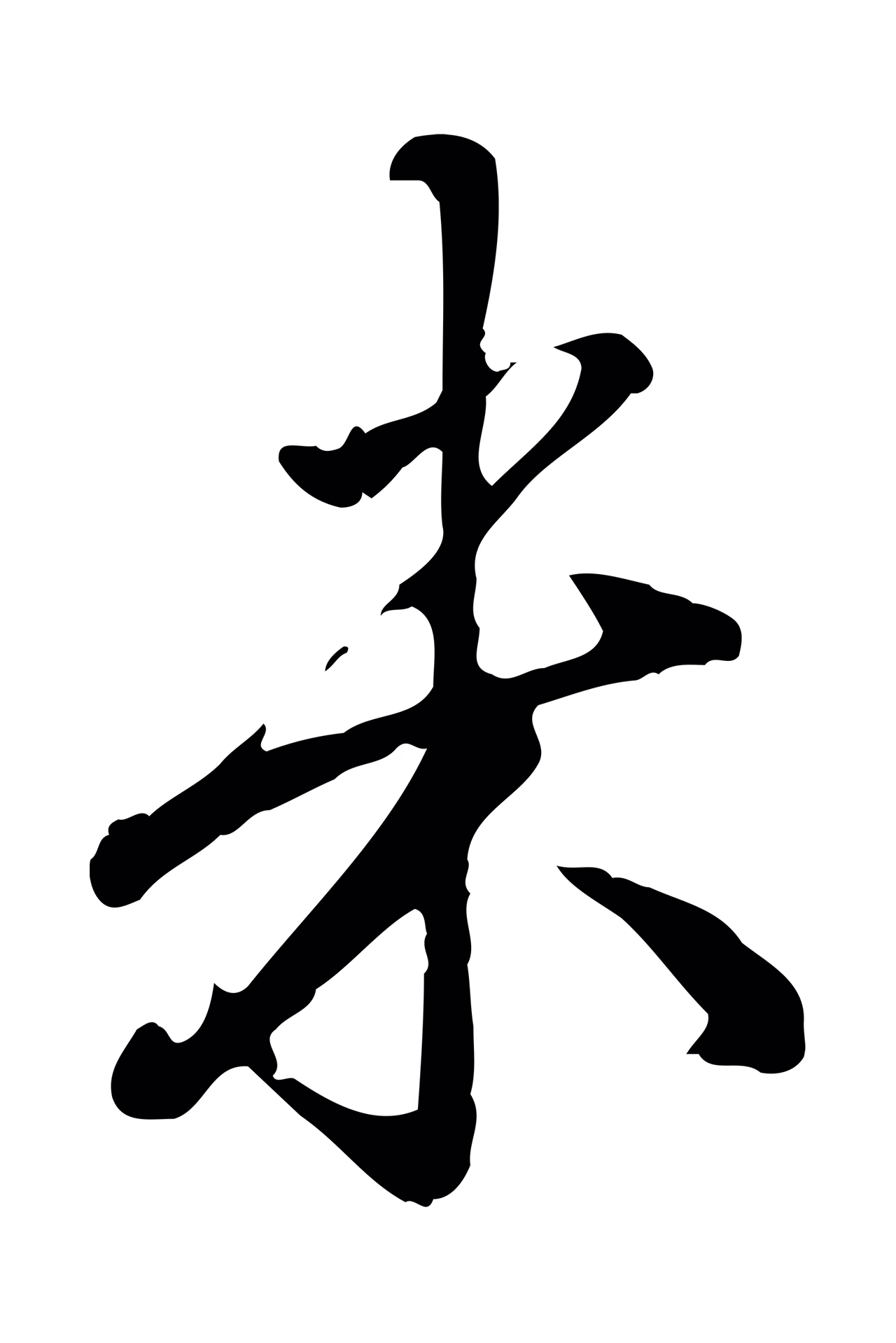 赵孟頫「米」字书法图片