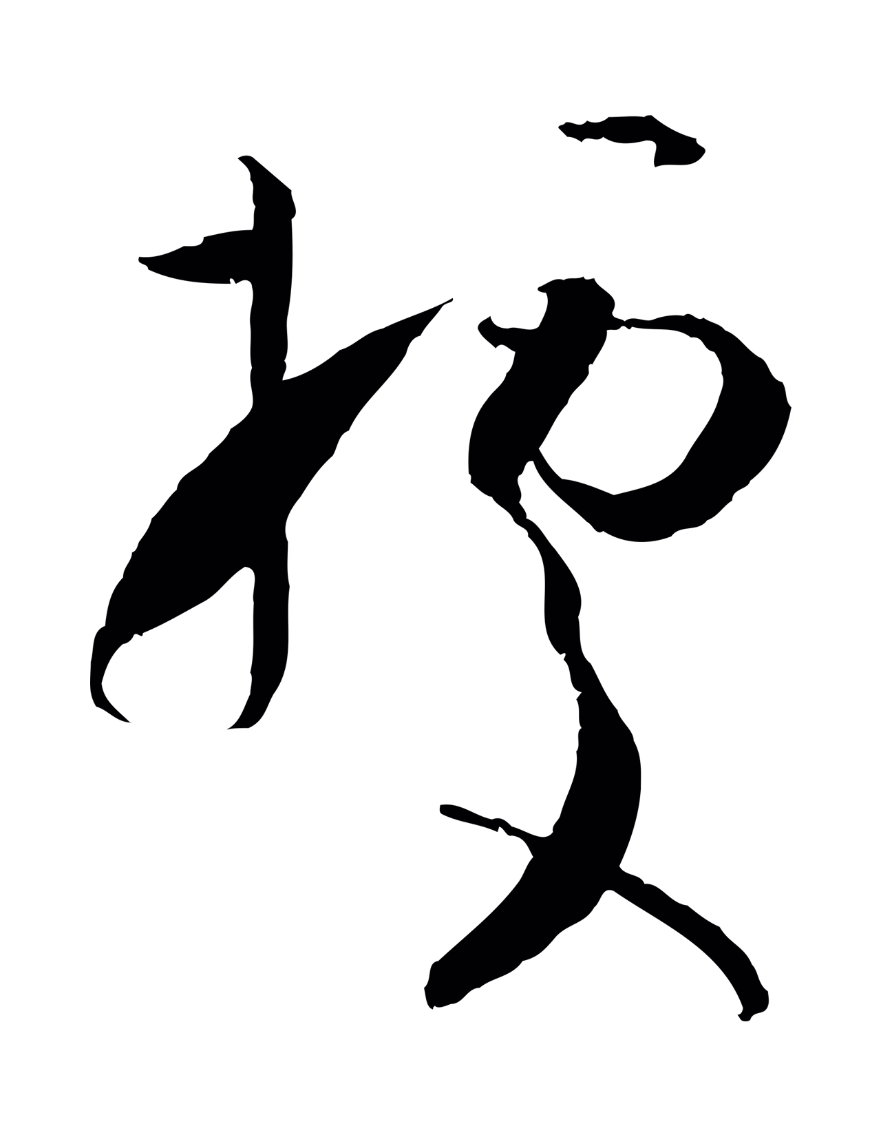 孙过庭「據」字书法图片