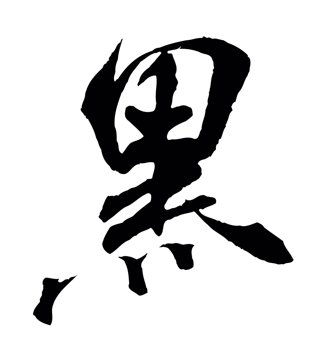 米芾「黑」字书法图片