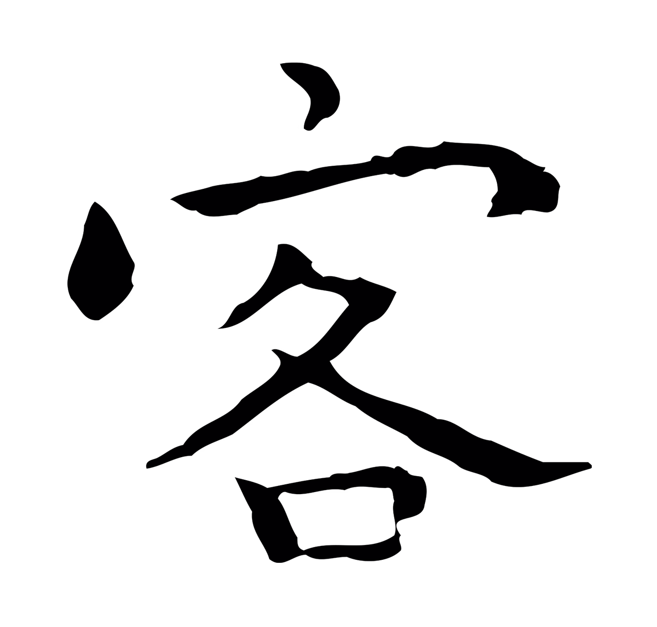 祝允明「客」字书法图片