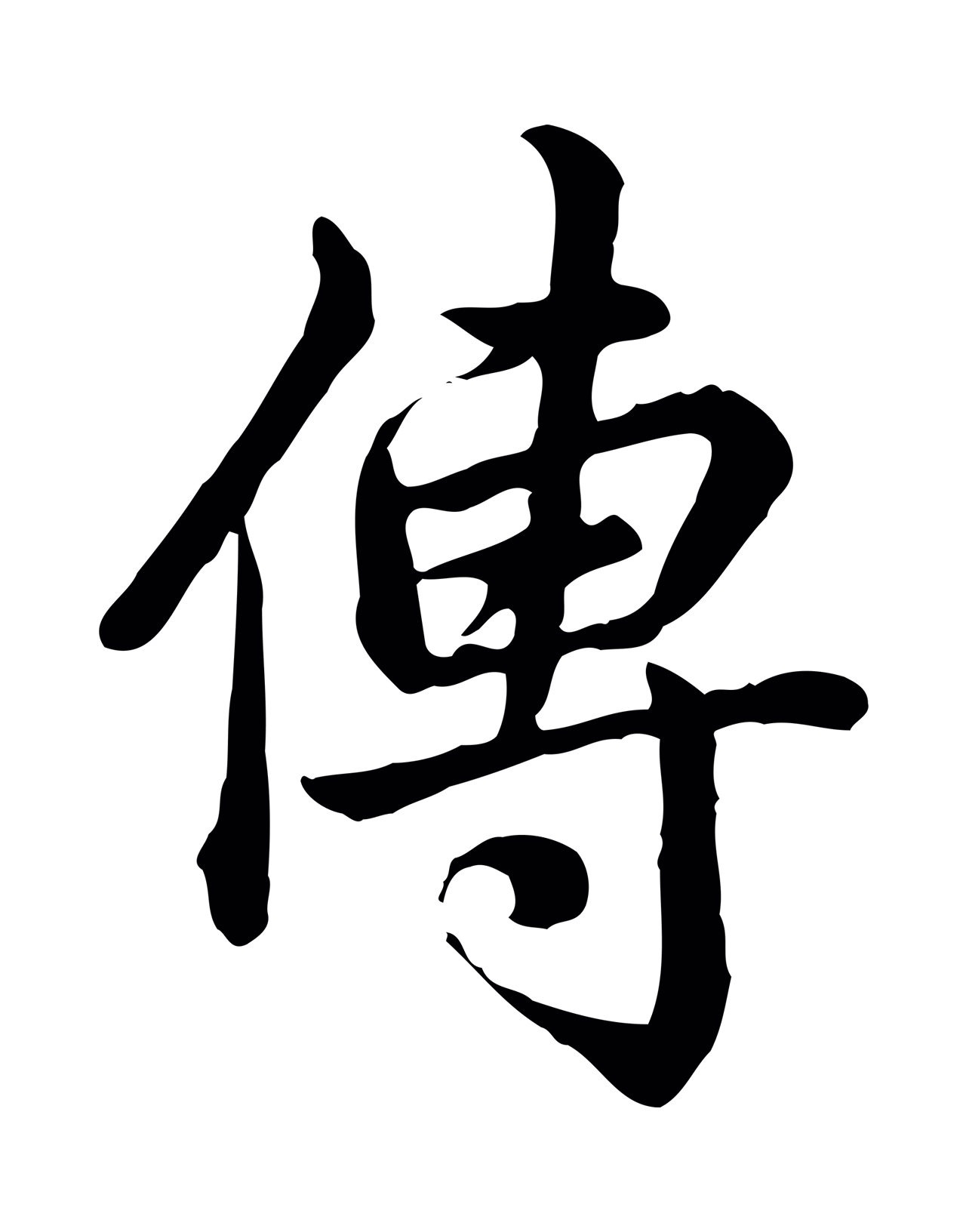 弘历「傳」字书法图片