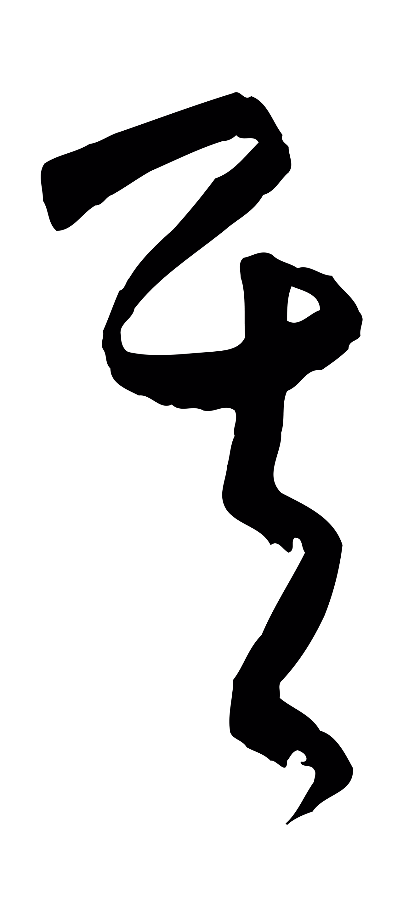 饶介「其」字书法图片