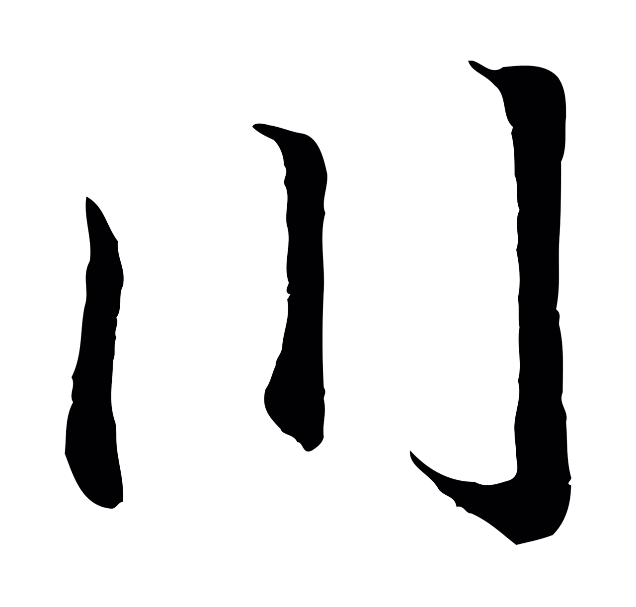 王羲之「川」字书法图片