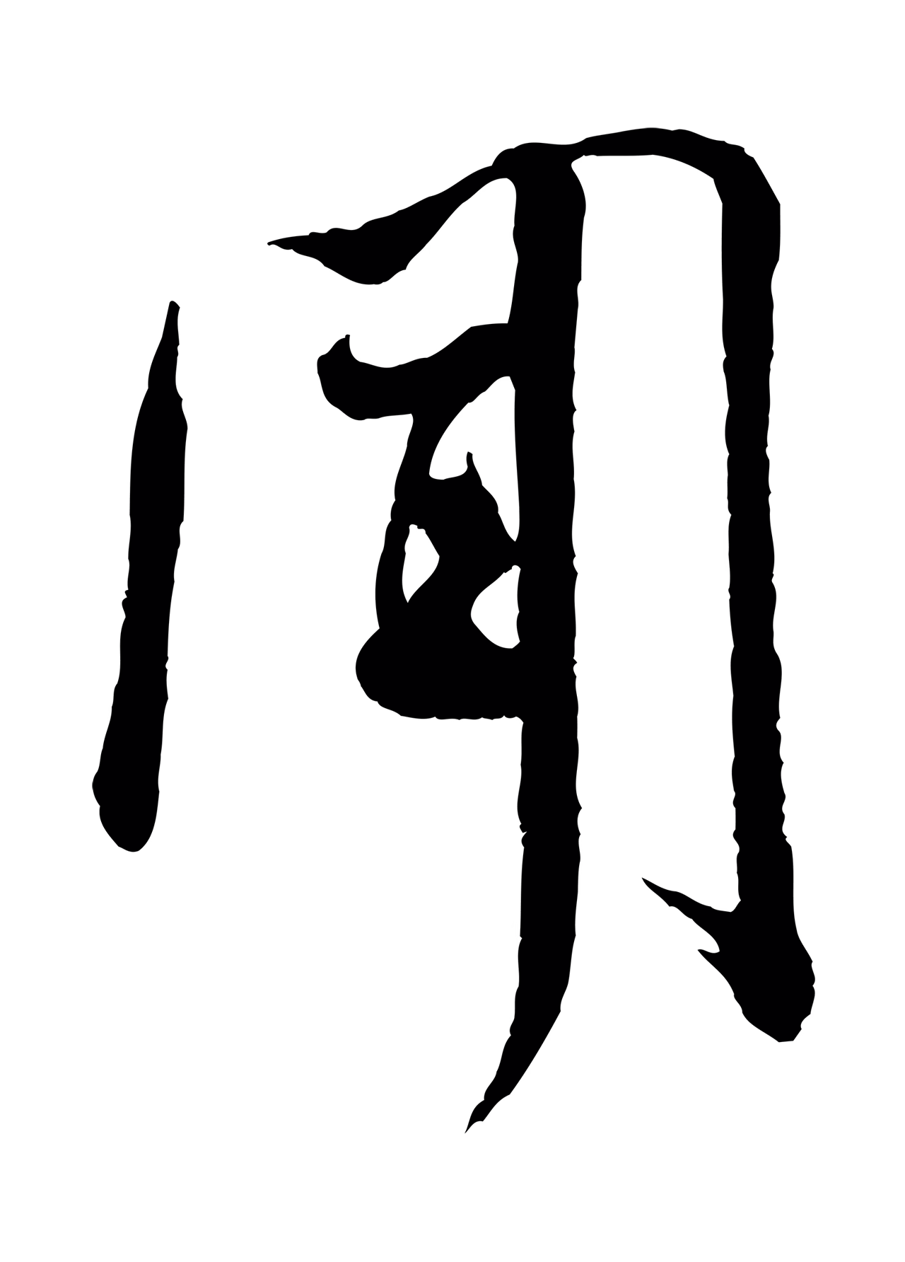 米芾「聞」字书法图片