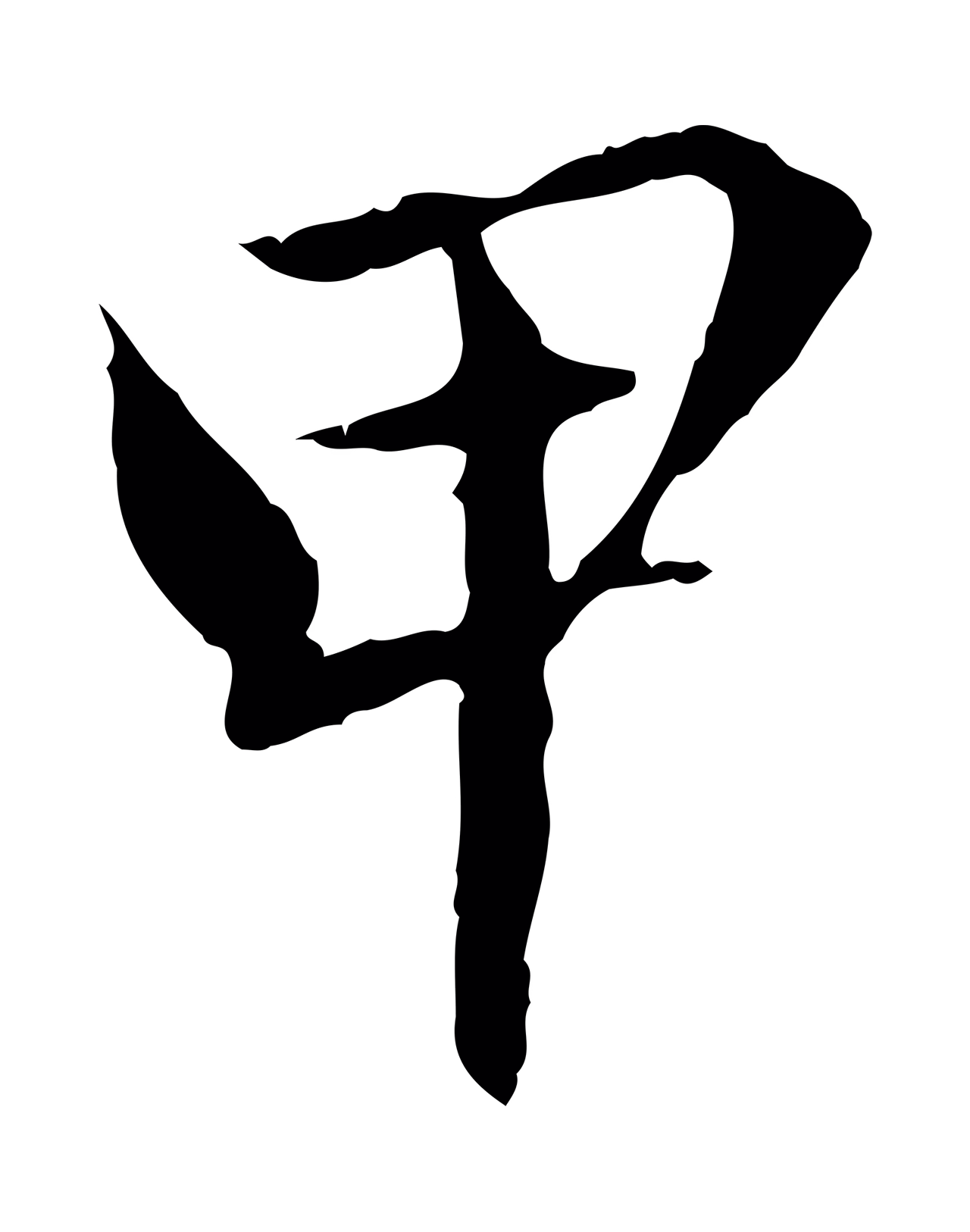 赵孟頫「甲」字书法图片