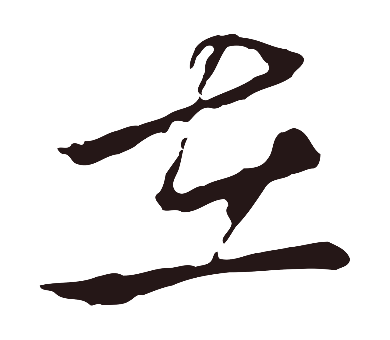 邓文原「在」字书法图片