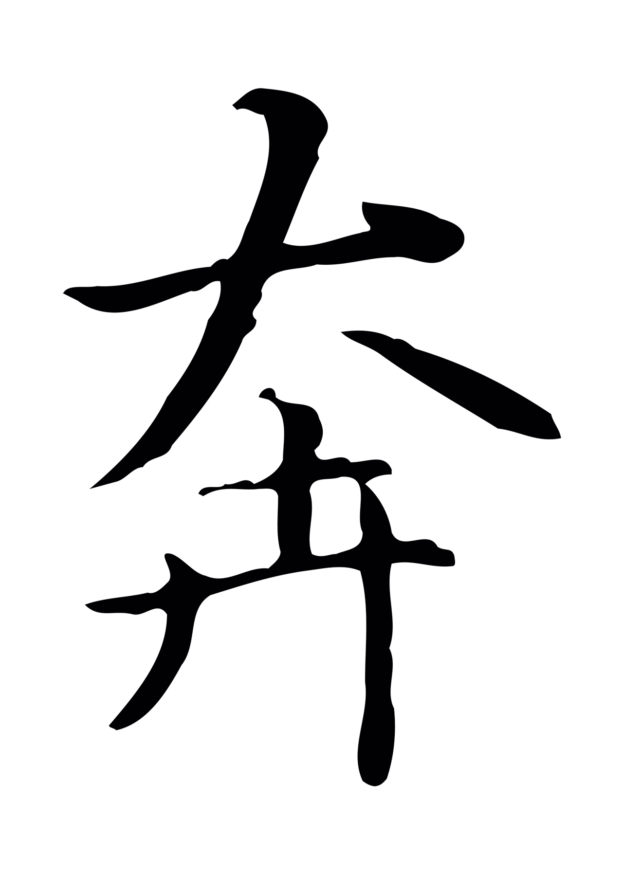 赵孟頫「奔」字书法图片