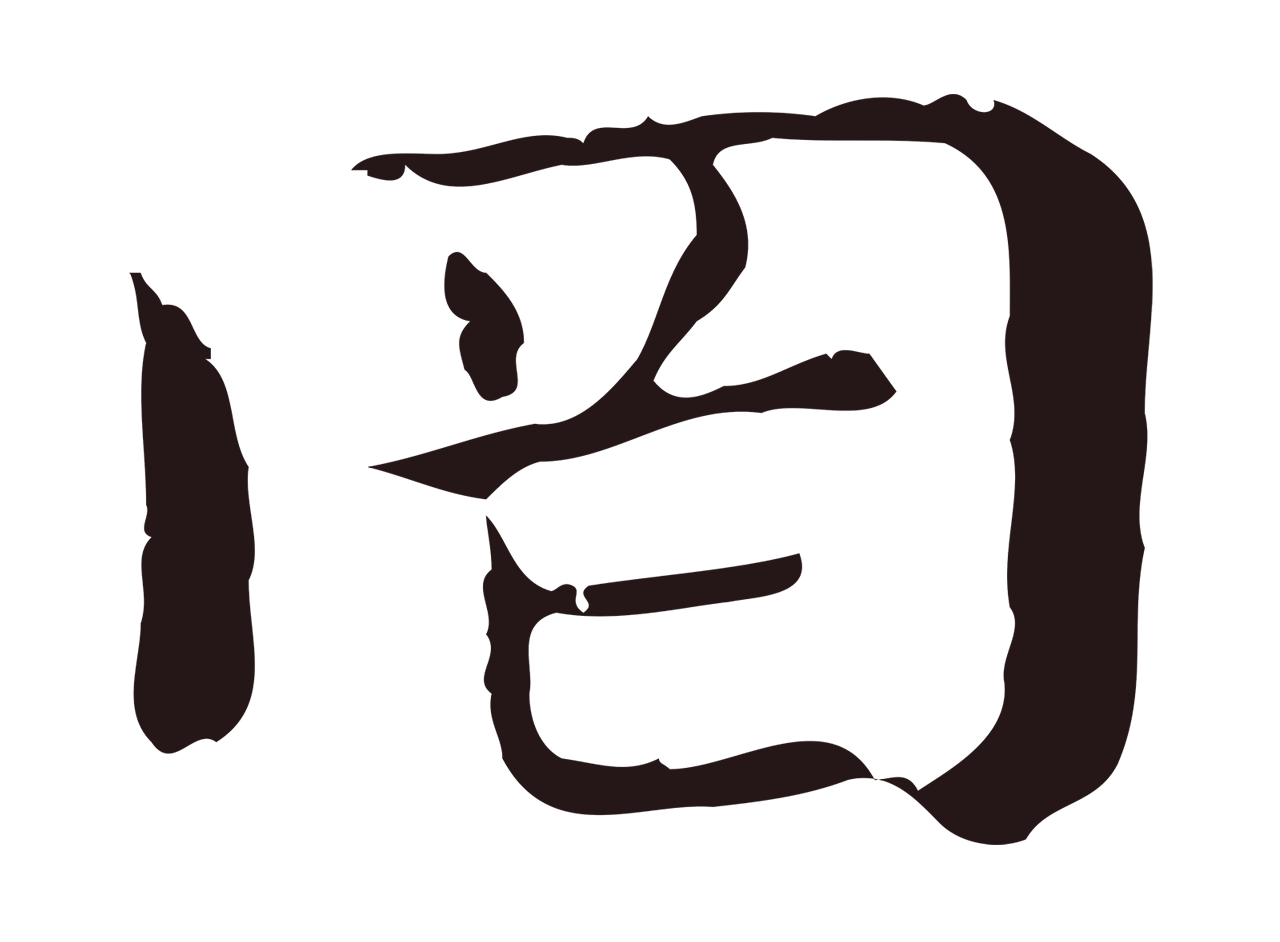俞和「罔」字书法图片