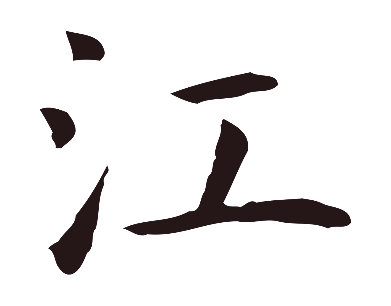 祝允明「江」字书法图片