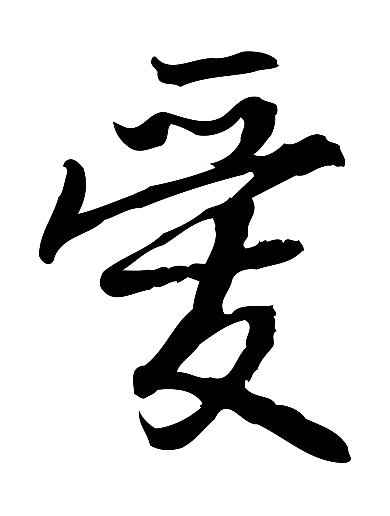 朱熹「愛」字书法图片