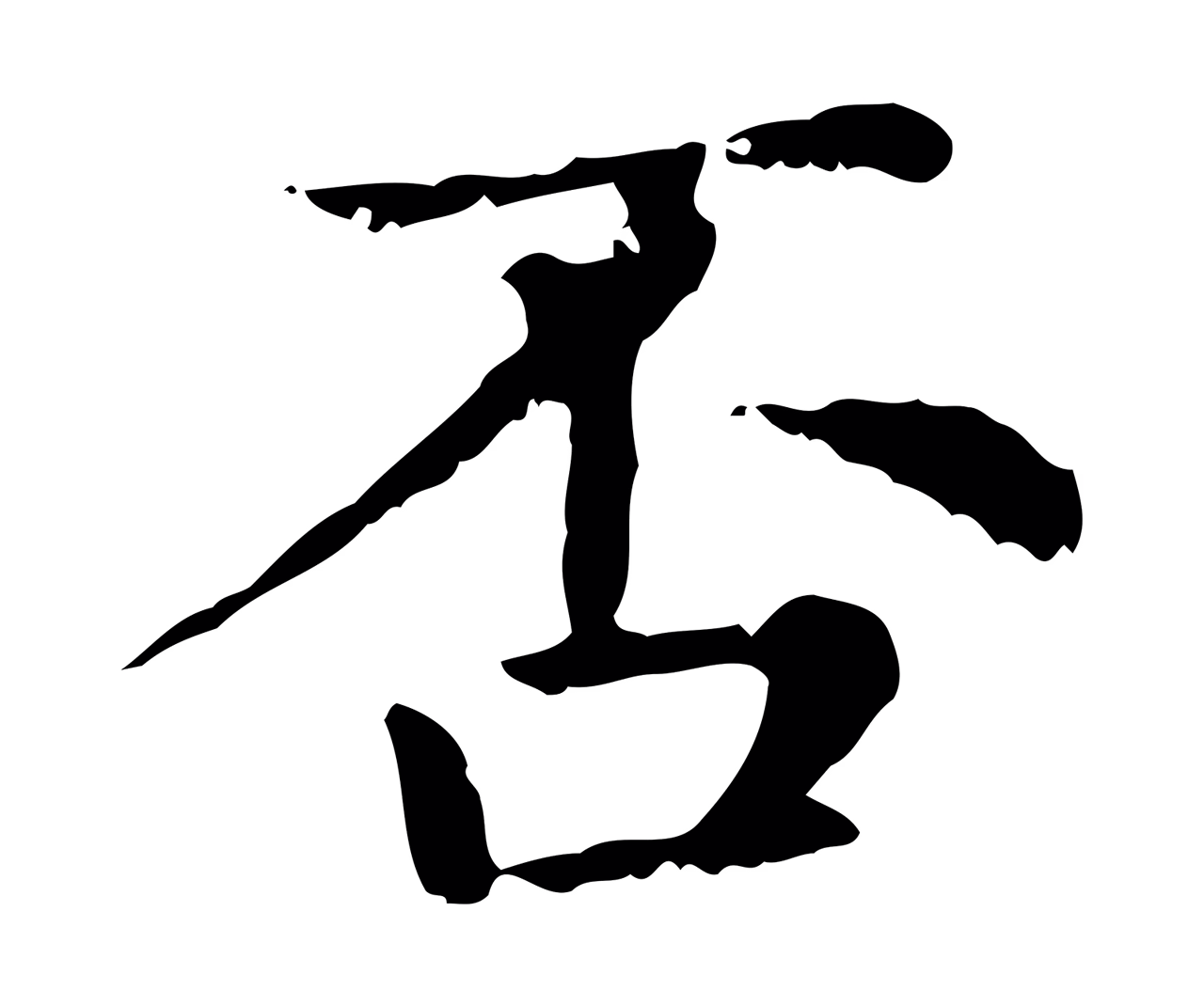 赵孟頫「否」字书法图片