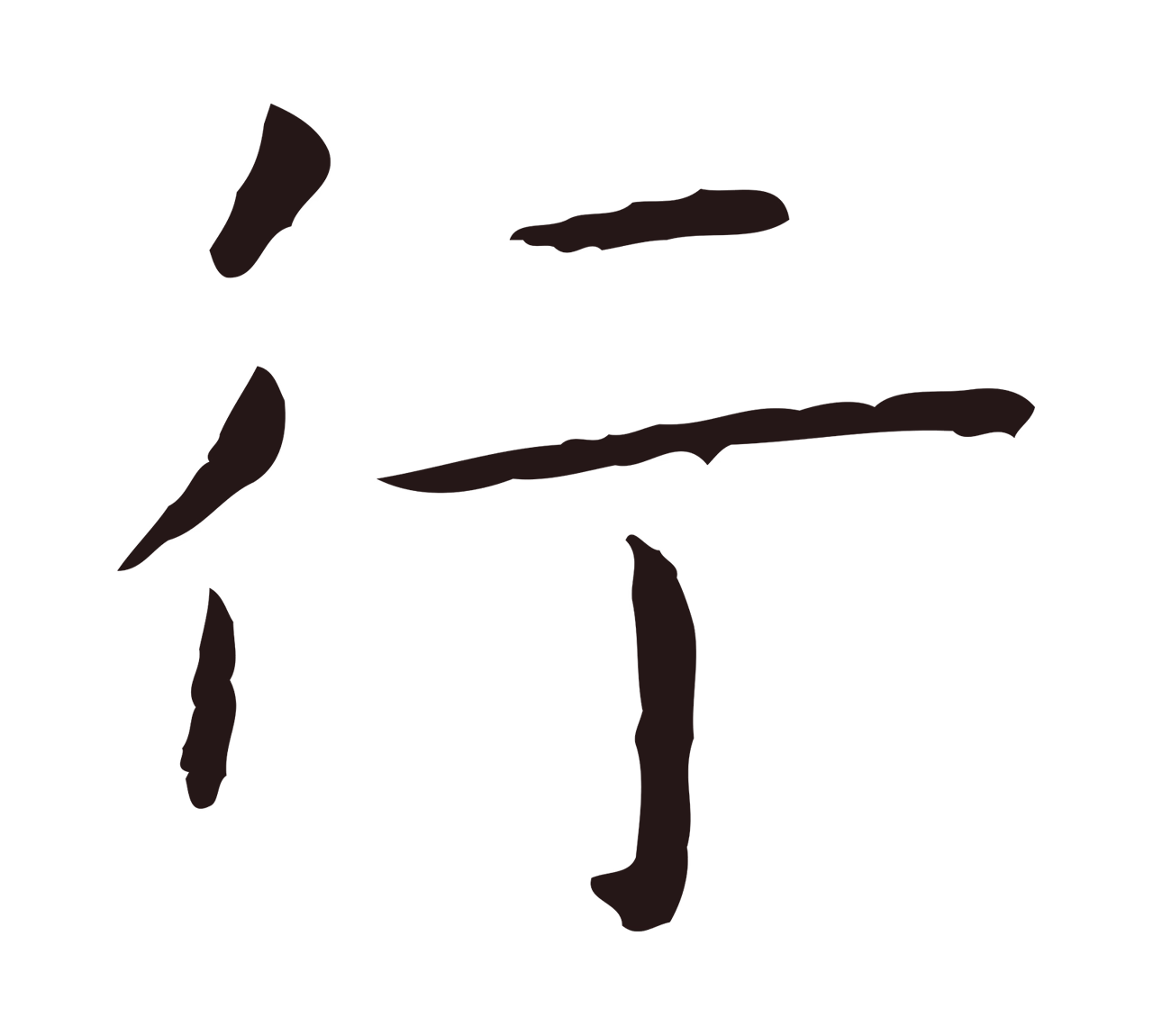 祝允明「行」字书法图片