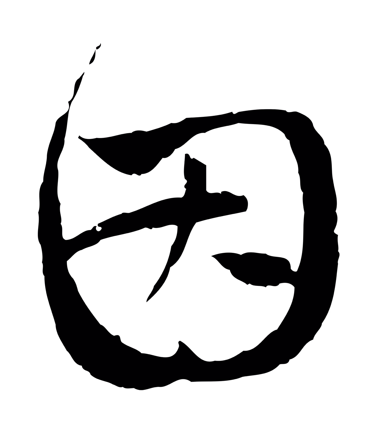 赵孟頫「因」字书法图片