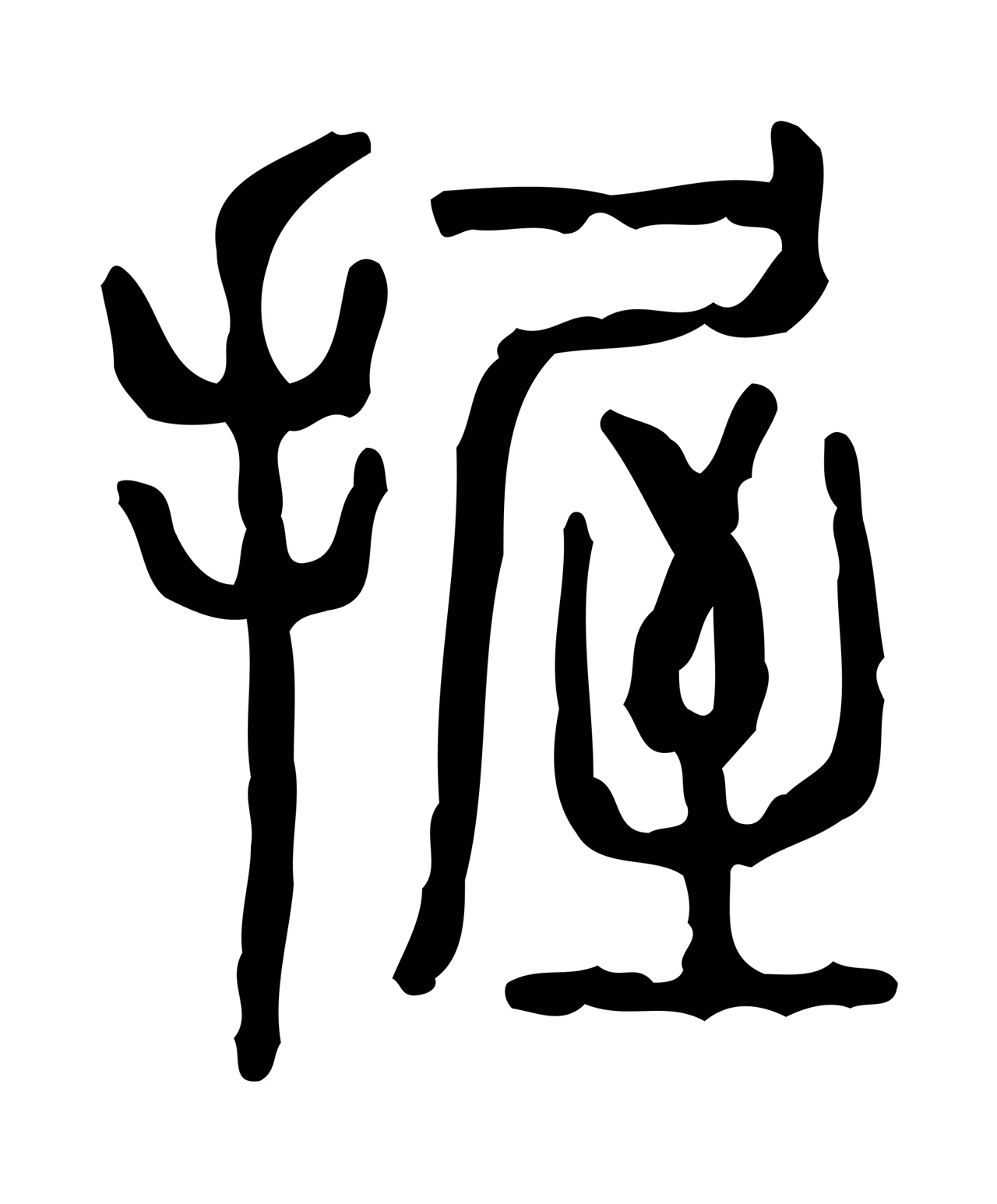许慎说文小篆「握」字篆书图片