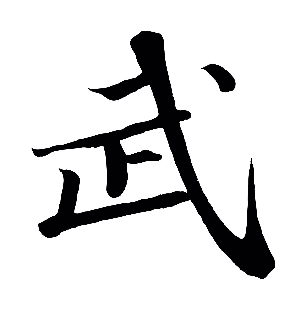 苏轼「武」字书法图片