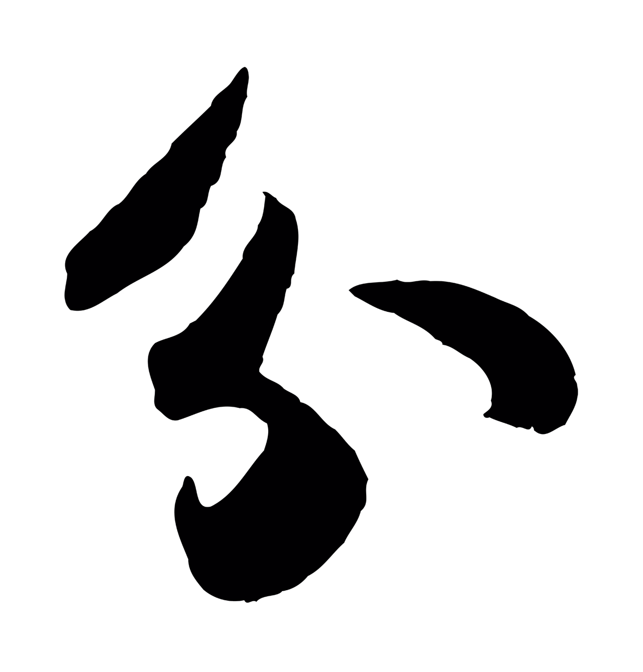 苏轼「分」字书法图片