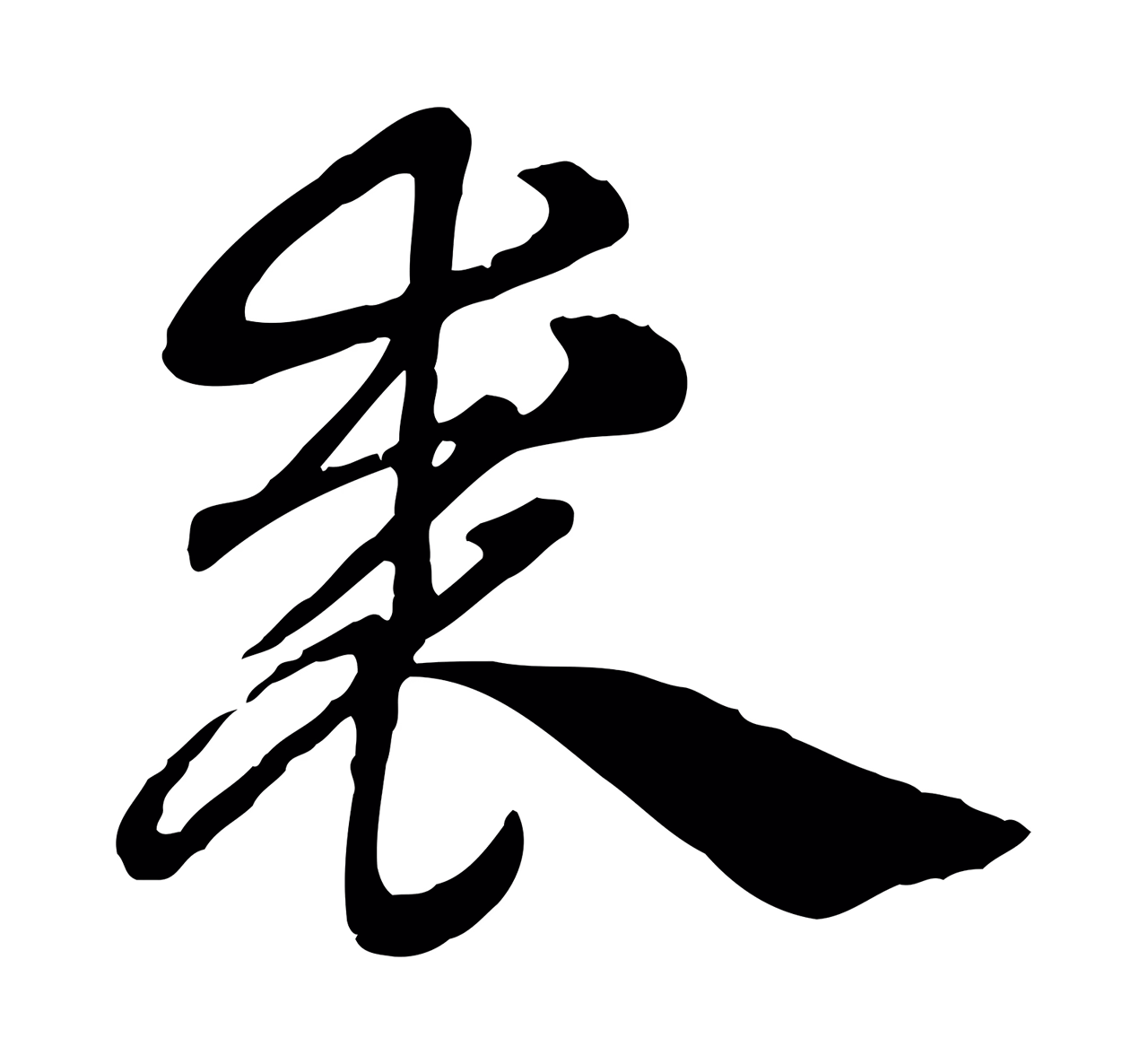 赵孟頫「裘」字书法图片