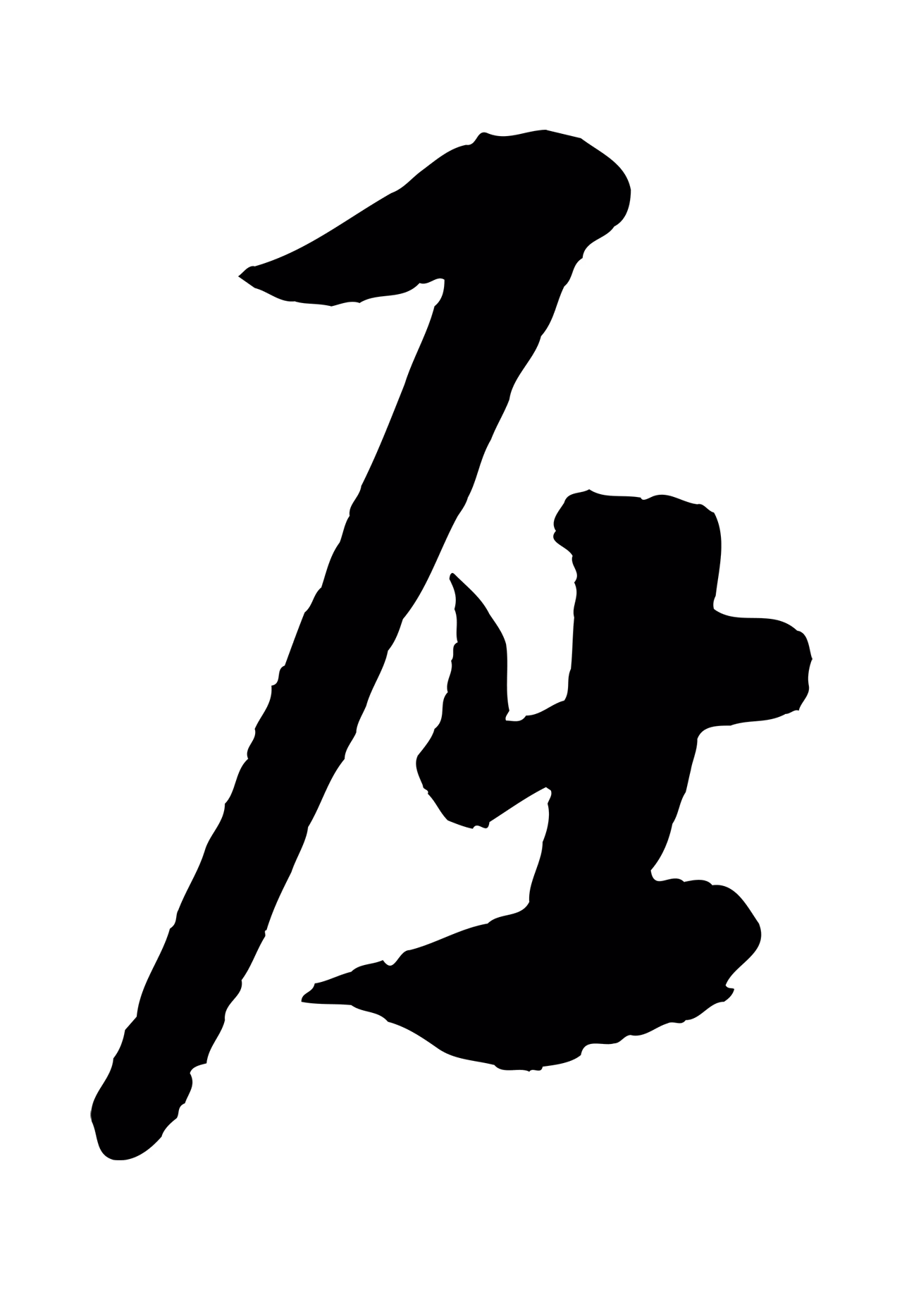 康里巎巎「屈」字书法图片